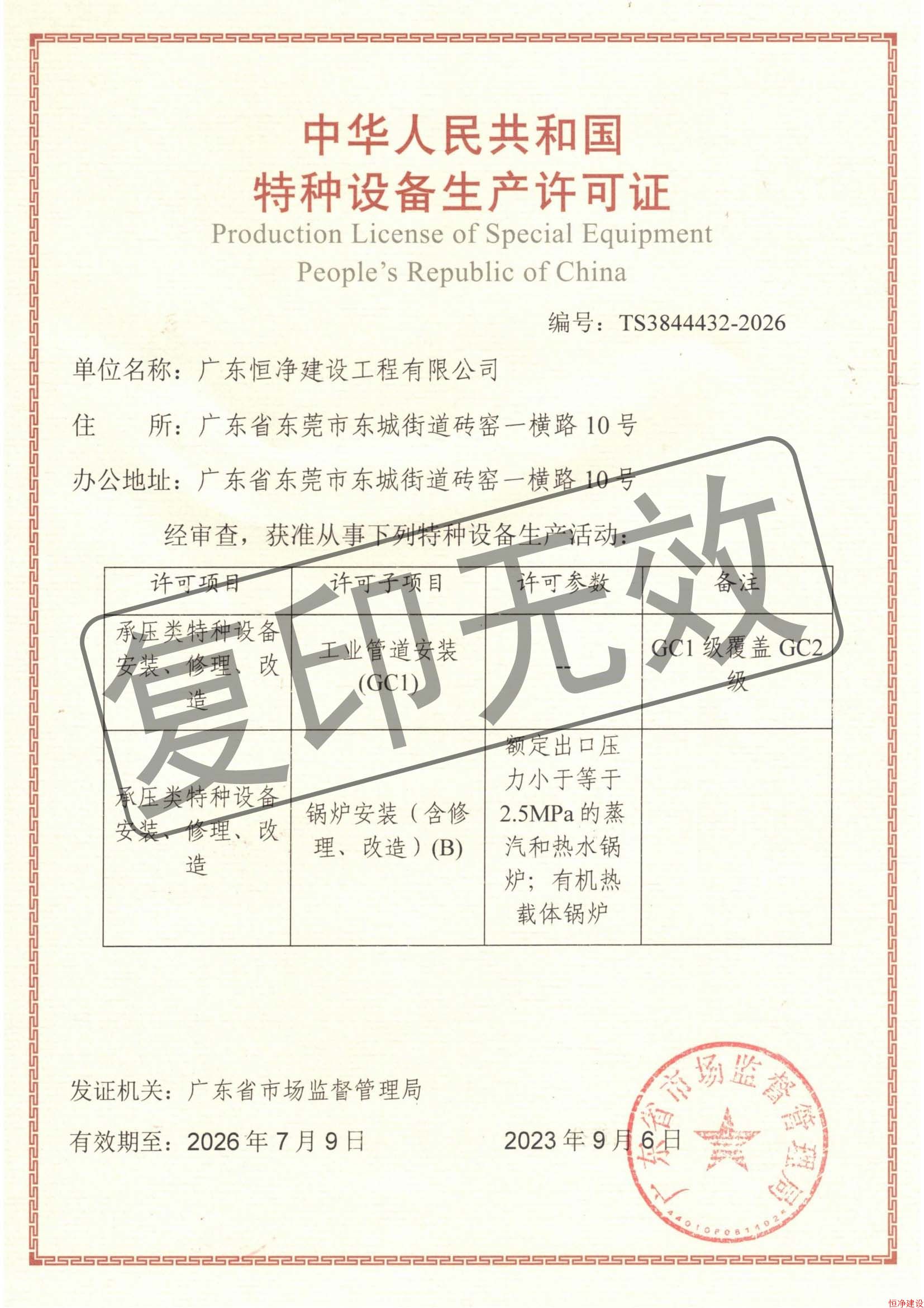 特種設(shè)備生產(chǎn)許可證