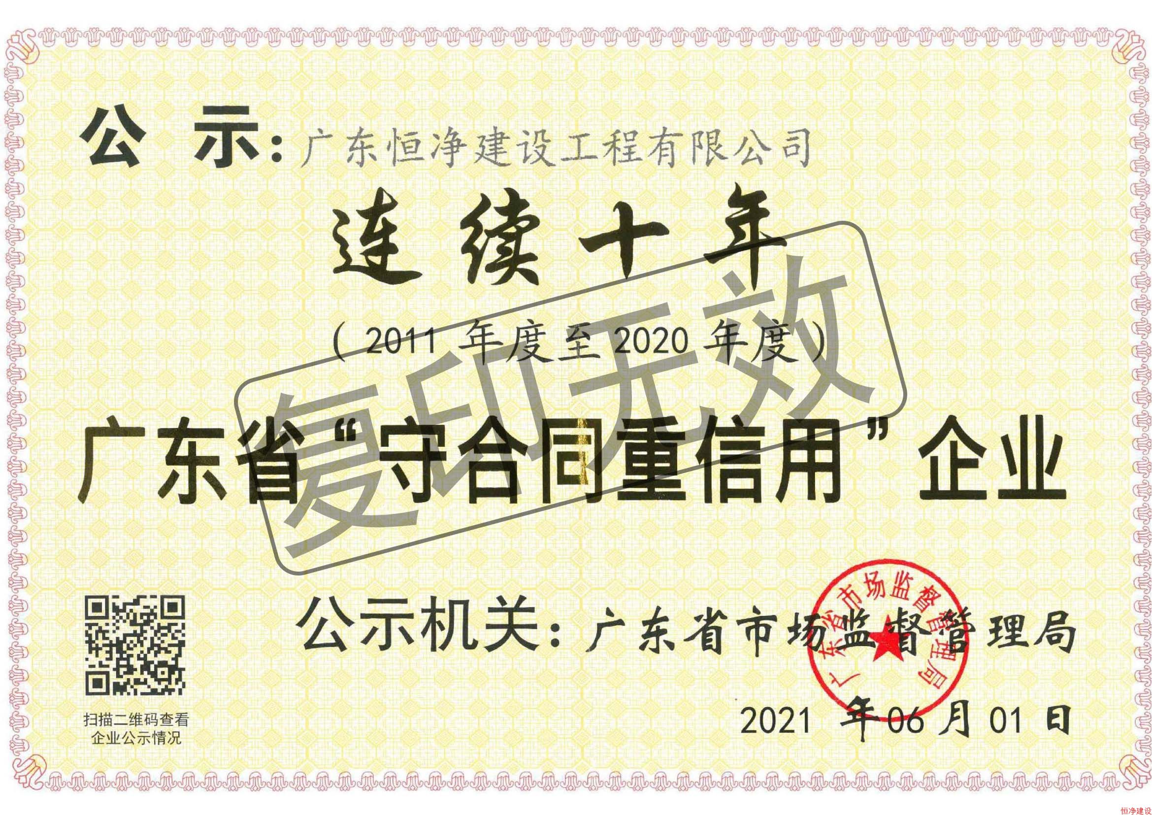 連續(xù)十年廣東省“守合同重信用”企業(yè)