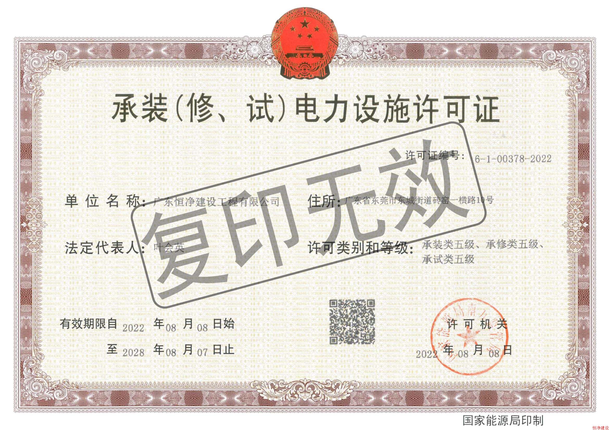 承裝（修、試）電力設(shè)施許可證
