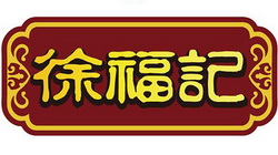 徐福記食品有限公司