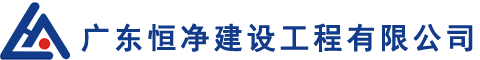 廣東恒凈建設(shè)工程有限公司